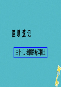 （人教通用）2018年中考地理总复习 三十五 我国的海洋国土课件