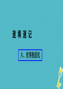 （人教通用）2018年中考地理总复习 六 世界的居民课件