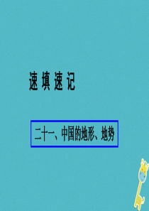 （人教通用）2018年中考地理总复习 二十一 中国的地形 地势课件