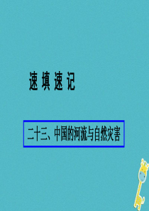 （人教通用）2018年中考地理总复习 二十三 中国的河流与自然灾害课件