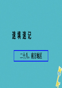 （人教通用）2018年中考地理总复习 二十八 南方地区课件