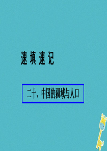 （人教通用）2018年中考地理总复习 二十 中国的疆域与人口课件