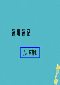 （人教通用）2018年中考地理总复习 八 东南亚课件