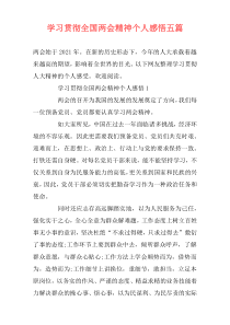 学习贯彻全国两会精神个人感悟五篇