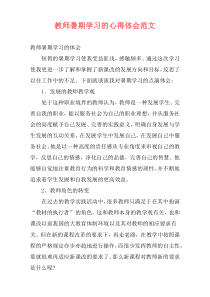 教师暑期学习的心得体会范文