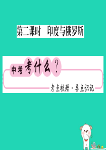 （人教版通用）2019中考地理一轮复习 七下 第七章 我们邻近的国家和地区（第2课时 印度和俄罗斯）