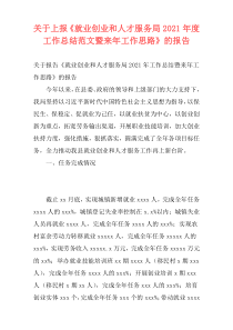 关于上报《就业创业和人才服务局2021年度工作总结范文暨来年工作思路》的报告