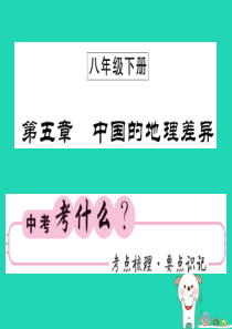 （人教版通用）2019中考地理一轮复习 八下 第五章 中国的地理差异知识梳理课件