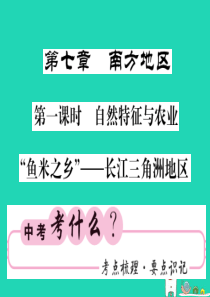 （人教版通用）2019中考地理一轮复习 八下 第七章 南方地区（第1课时 自然特征与农业“鱼米之乡”