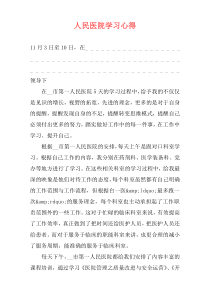 人民医院学习心得