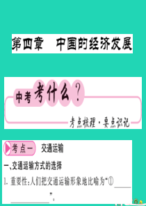 （人教版通用）2019中考地理一轮复习 八上 第四章 中国的经济发展知识梳理课件