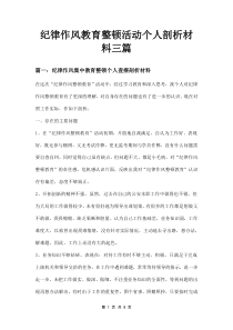 纪律作风教育整顿活动个人剖析材料三篇