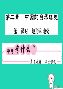 （人教版通用）2019中考地理一轮复习 八上 第二章 中国的自然环境（第1课时 地形与地势）知识梳理