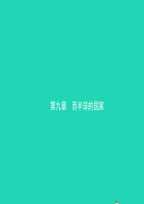 （人教版通用）2019届中考地理复习 七下 第九章 西半球的国家课件