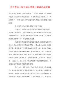 关于青年大学习第九季第三期观后感五篇