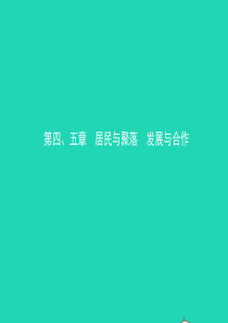 （人教版通用）2019届中考地理复习 七上 第四 五章课件