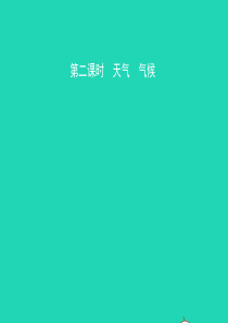 （人教版通用）2019届中考地理复习 七上 第三章 天气与气候（第2课时）课件