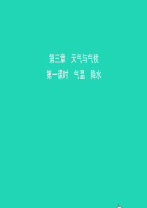 （人教版通用）2019届中考地理复习 七上 第三章 天气与气候（第1课时）课件