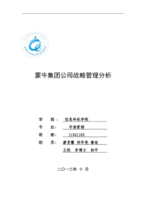 蒙牛公司战略分析_公司战略管理