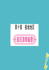 （人教版通用）2018中考地理总复习 七下 第10章 极地地区课件