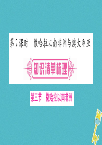 （人教版通用）2018中考地理总复习 七下 第8章 东半球其他的地区和国家 第2课时 撒哈拉以南非洲