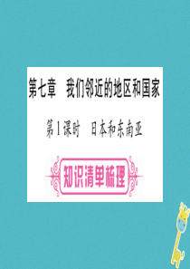 （人教版通用）2018中考地理总复习 七下 第7章 我们邻近的地区和国家 第1课时 日本和东南亚课件