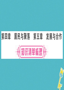 （人教版通用）2018中考地理总复习 七上 第4、5章居民与聚落课件