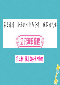 （人教版通用）2018中考地理总复习 七上 第3章 天气与气候 第2课时 降水的变化与分布   世界