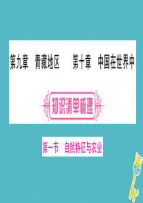 （人教版通用）2018中考地理总复习 八下 第9、10章青藏地区课件