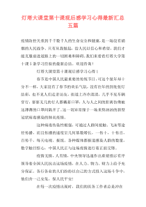 灯塔大课堂第十课观后感学习心得最新汇总五篇