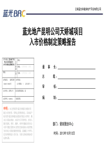 蓝光天娇城首批次入市价格策略报告