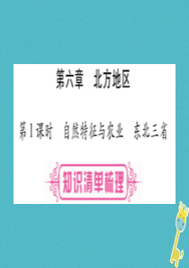 （人教版通用）2018中考地理总复习 八下 第6章 北方地区 第1课时 自然特征与农业 东北三省课件