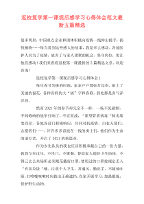 返校复学第一课观后感学习心得体会范文最新五篇精选