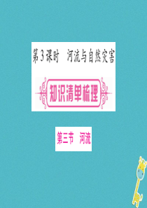 （人教版通用）2018中考地理总复习 八上 第2章 中国的自然环境 第3课时 河流与自然灾害课件