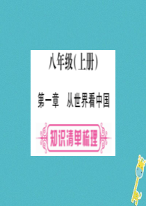 （人教版通用）2018中考地理总复习 八上 第1章 从世界看中国课件