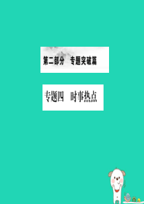 （全国通用版）2019年中考地理 专题四 时事热点复习课件