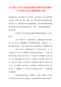 时代新人说对话战疫英雄思政课网络直播学习心得体会范文最新精选五篇