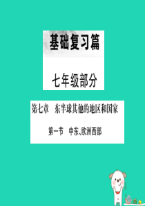 （全国通用版）2019年中考地理 七年级部分 第7章 东半球其他地区和国家复习课件1