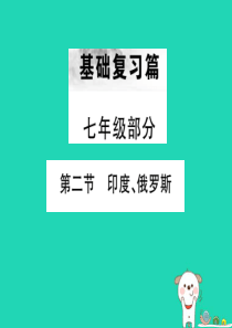 （全国通用版）2019年中考地理 七年级部分 第6章 我们邻近的地区和国家复习课件2