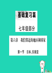 （全国通用版）2019年中考地理 七年级部分 第6章 我们邻近的地区和国家复习课件1