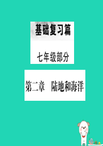 （全国通用版）2019年中考地理 七年级部分 第2章 陆地和海洋复习课件