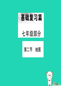 （全国通用版）2019年中考地理 七年级部分 第1章 地球和地图复习课件2