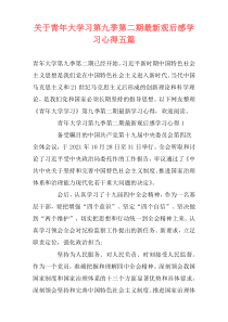 关于青年大学习第九季第二期最新观后感学习心得五篇