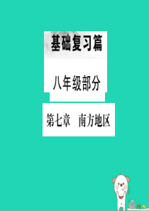 （全国通用版）2019年中考地理 八年级部分 第7章 南方地区复习课件