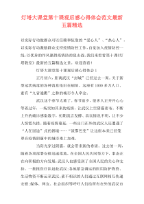 灯塔大课堂第十课观后感心得体会范文最新五篇精选