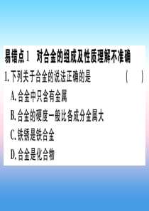 （全国通用版）2018-2019学年九年级化学下册 第八单元 金属和金属材料易错强化训练习题课件 （