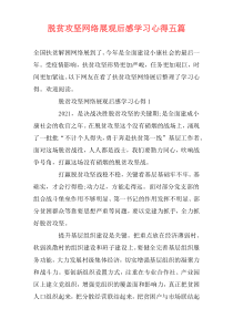 脱贫攻坚网络展观后感学习心得五篇