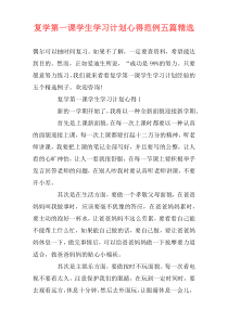 复学第一课学生学习计划心得范例五篇精选