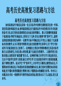 （全国通用）2020高考历史 艺考生文化课 高考历史高效复习思路与方法课件