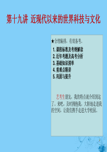 （全国通用）2020高考历史 艺考生文化课 第十九讲 近现代以来的世界科技与文化课件